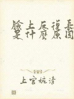 脸上反复长痤疮是什么原因封面