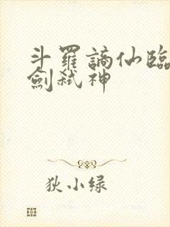 斗罗谪仙临尘酒剑弑神