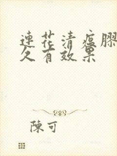 连花清瘟胶囊多久有效果