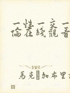一性一交一乱一伦在线观看封面