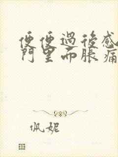 便便过后感觉肛门里面胀痛什么原因