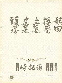 头皮上总起小疙瘩是怎么回事