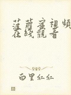 菠萝蜜视频官网在线观看