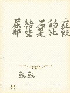 尿结石的症状有哪些是比较明显