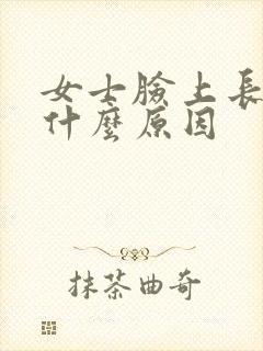 女士脸上长痘痘什么原因