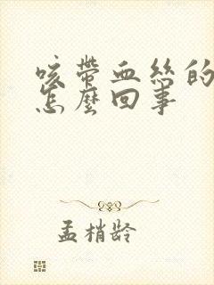 咳带血丝的痰是怎么回事