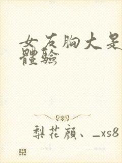 女友胸大是什么体验