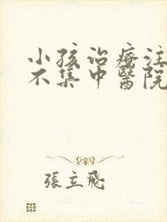 小孩治疗注意力不集中医院