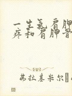 一生气肩胛骨缝疼和肩胛骨下面疼