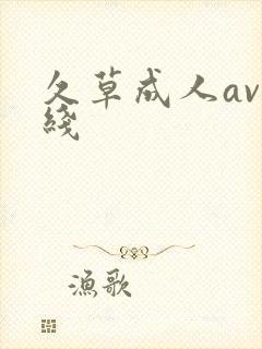 久草成人av在线封面