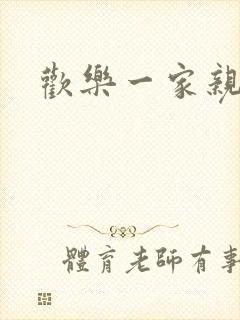 欢乐一家亲小说