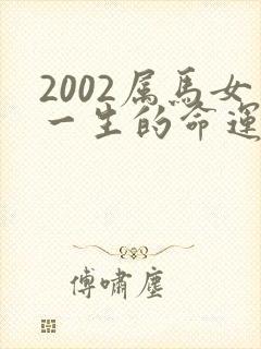 2002属马女一生的命运怎么样封面