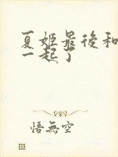 夏姬最后和谁在一起了