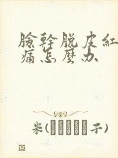 脸干脱皮红痒刺痛怎么办封面