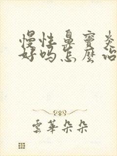 慢性鼻窦炎能治好吗怎么治能除根