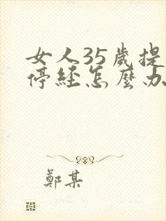 女人35岁提前停经怎么办封面