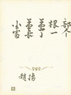 小弟弟根部阴毛处长了一个疙瘩