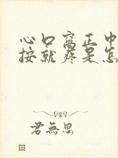 心口窝正中间一按就疼是怎么回事