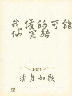 我修的可能是假仙 完结