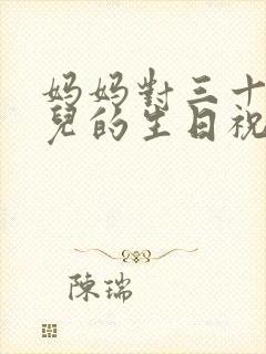 妈妈对三十岁女儿的生日祝福语 简短独特