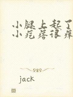 小腿上起了很多小疙瘩很痒