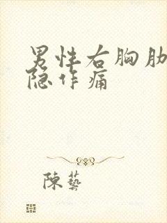 男性右胸肋下隐隐作痛