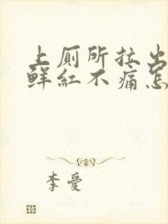 上厕所拉出血,鲜红不痛怎么办女生封面