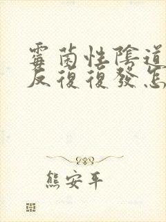 霉菌性阴道发炎反复复发怎么办封面