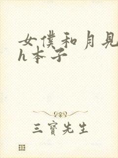女仆和月见小姐h本子