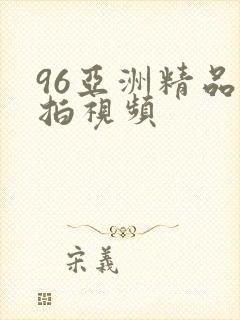 96亚洲精品自拍视频