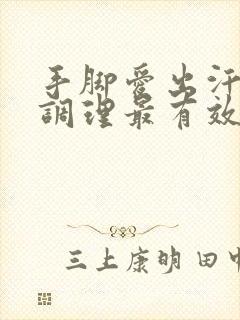 手脚爱出汗怎么调理最有效