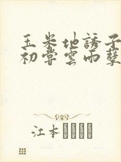 玉米地诱子偷伦初尝云雨孽欲封面