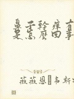 鼻子干痒有血痂是怎么回事