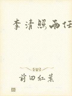 李清照两任丈夫