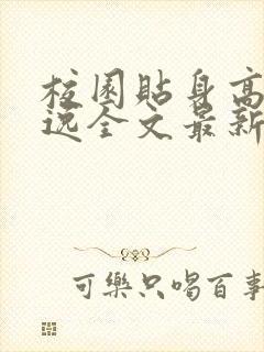 校园贴身高手林逸全文最新