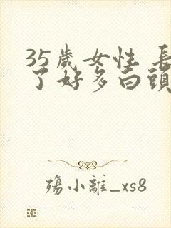 35岁女性 长了好多白头发怎么回事