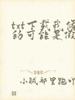 txt下载我修的可能是假仙