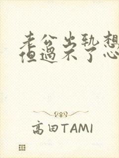 老公出轨想原谅但过不了心里那道坎怎么办封面