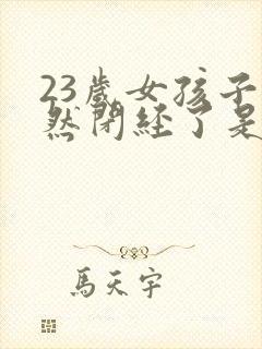 23岁女孩子突然闭经了是什么原因