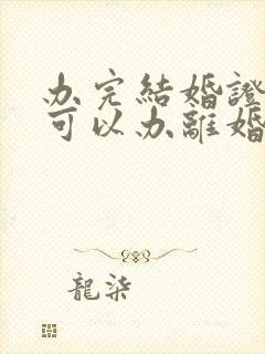 办完结婚证多久可以办离婚