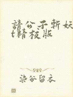 请公子斩妖txt精校版封面