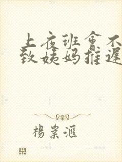 上夜班会不会导致姨妈推迟