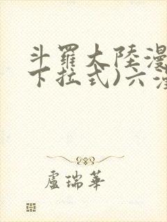 斗罗大陆漫画(下拉式)六漫画