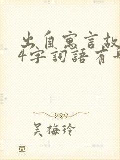 出自寓言故事的4字词语有哪些封面