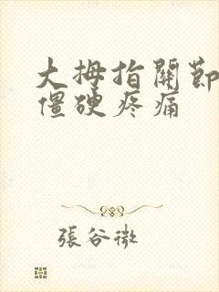 大拇指关节弯曲僵硬疼痛