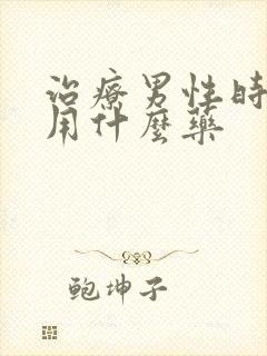 治疗男性时间短用什么药