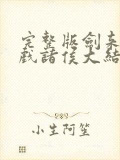 完整版剑来烽火戏诸侯大结局