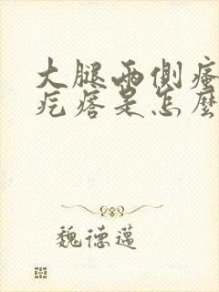 大腿两侧瘙痒红疙瘩是怎么回事封面