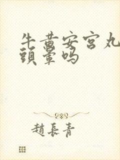 牛黄安宫丸治疗头晕吗