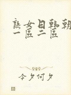 熟女日韩朝av一区二区